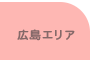 広島エリア